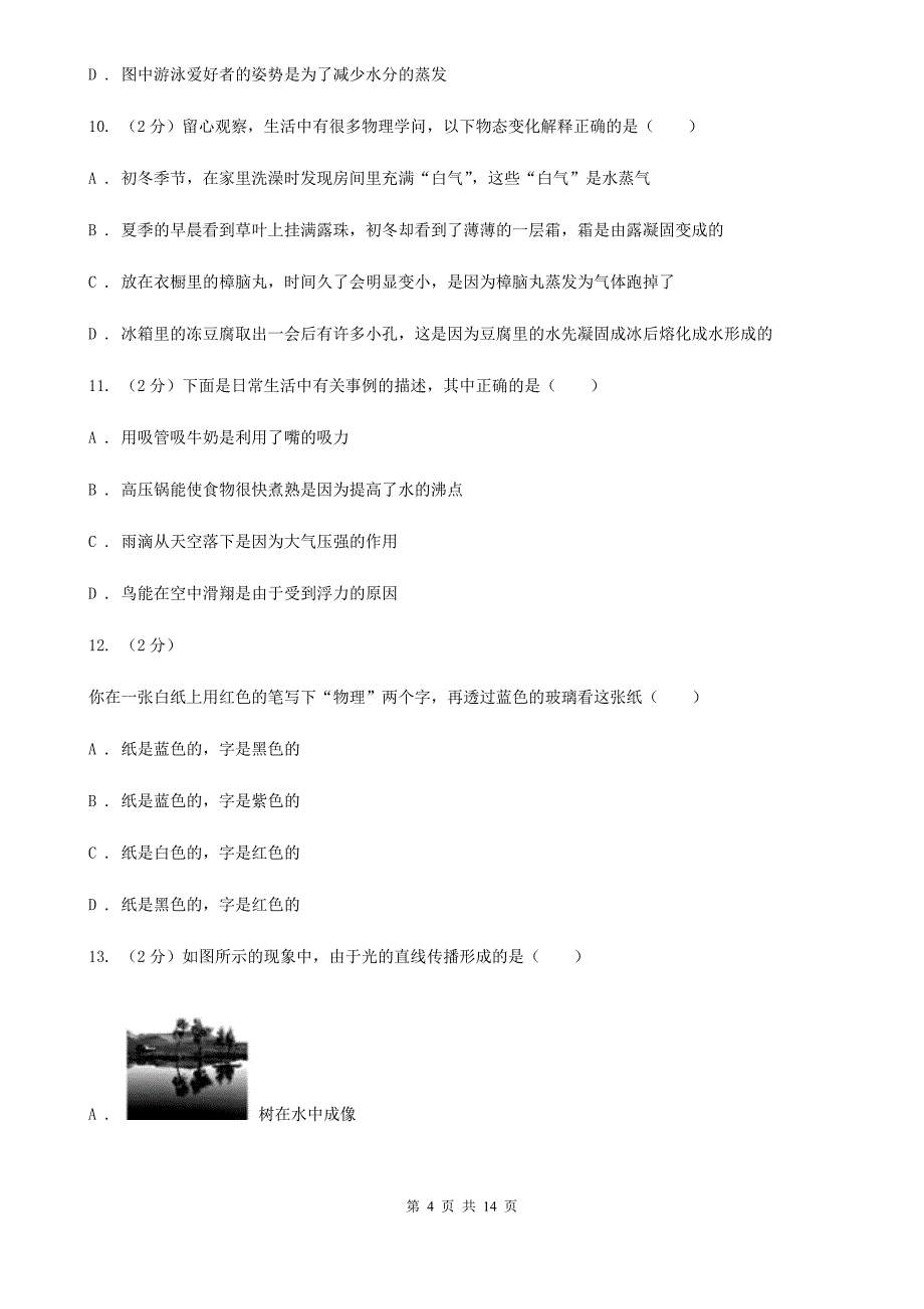 新人教版2019-2020学年八年级上学期物理期中测试试卷（II ）卷.doc_第4页