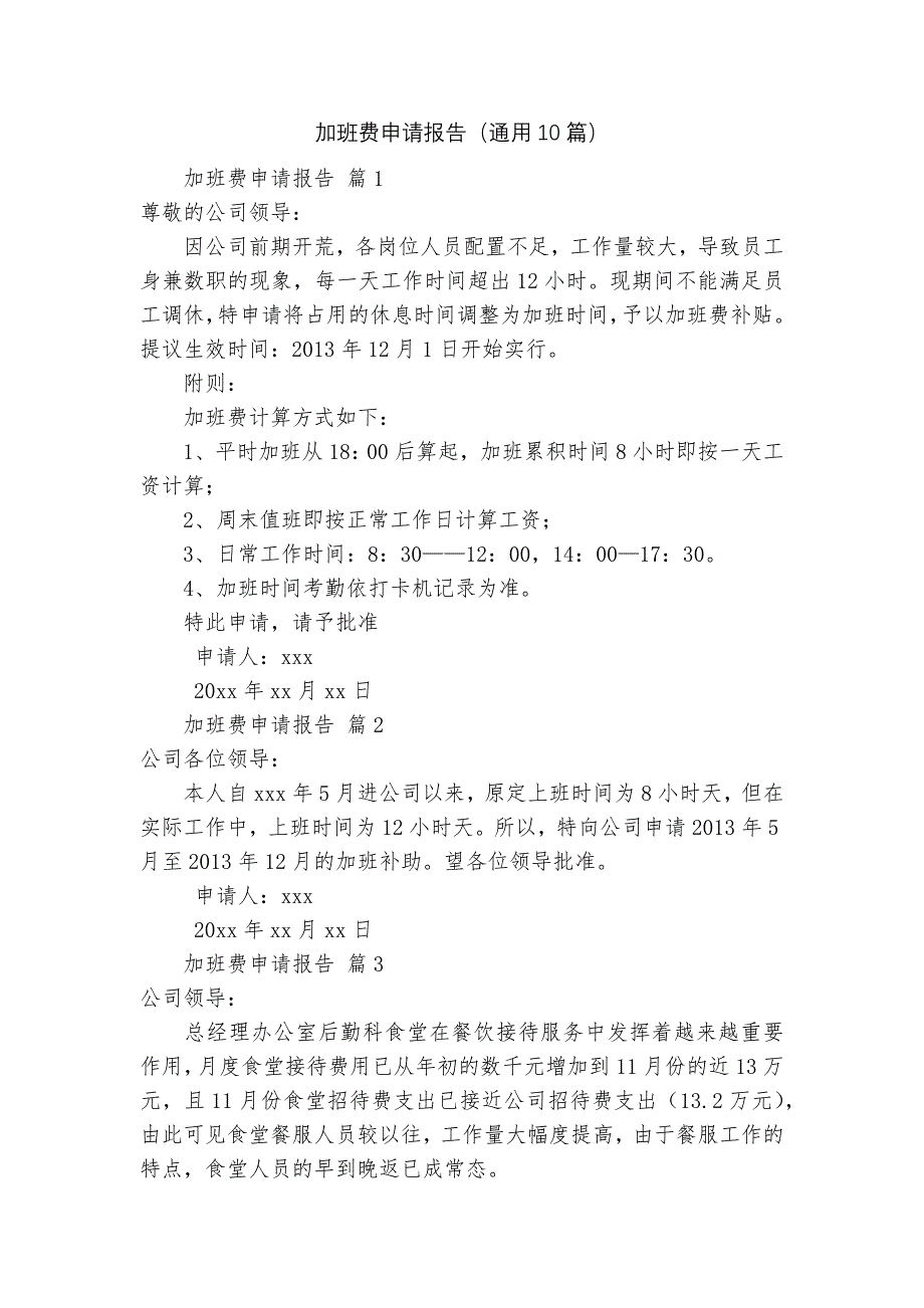 加班费申请报告（通用10篇）_第1页