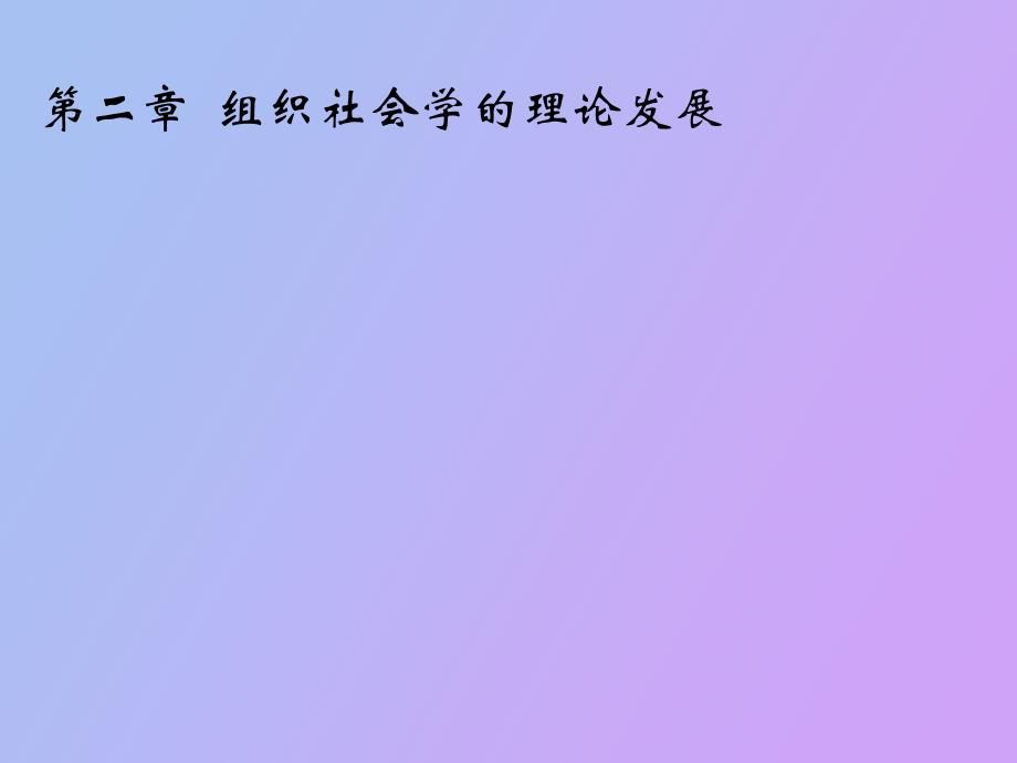 组织社会学理论发展_第1页