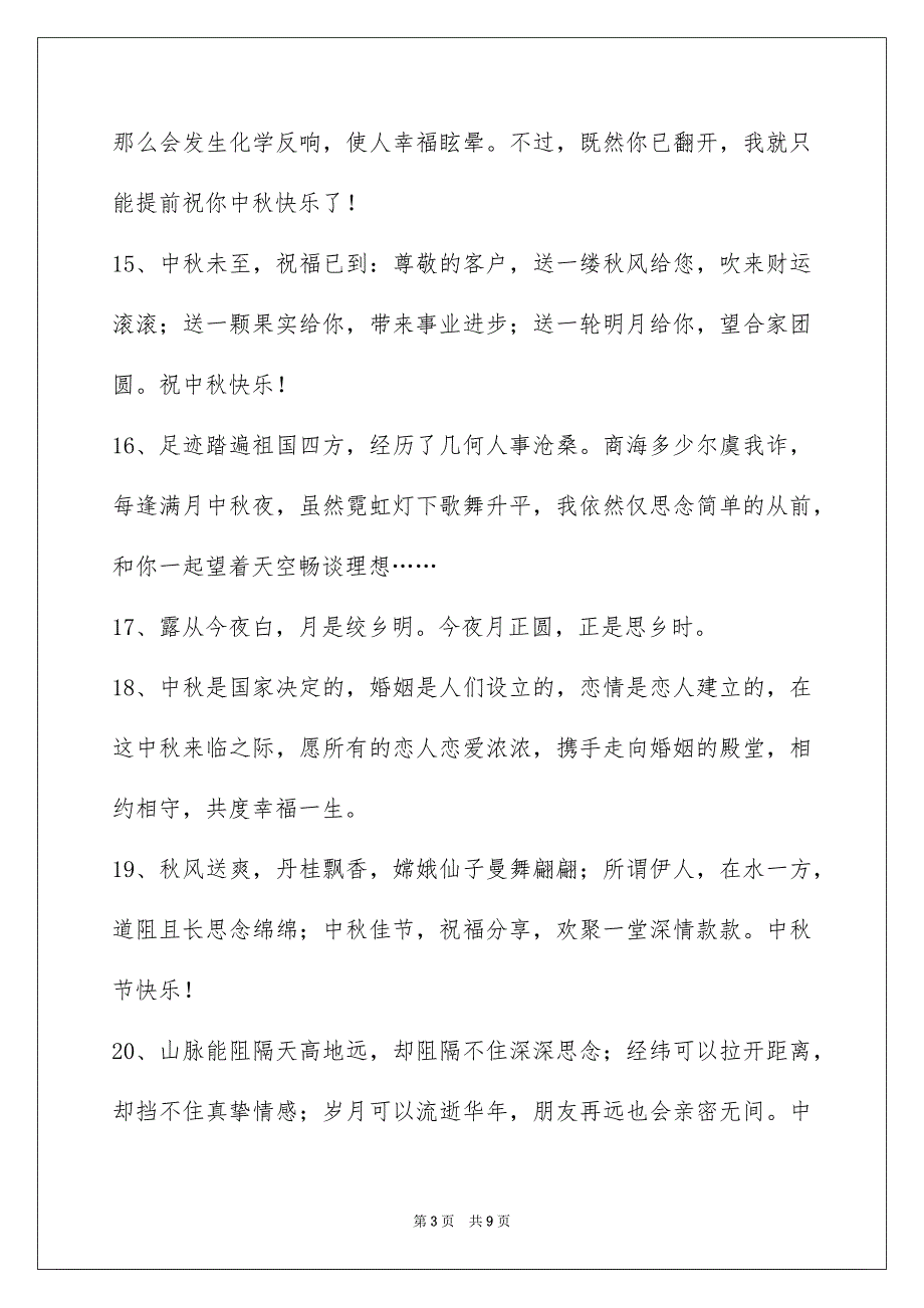 2022年中秋节祝贺词集合59条.docx_第3页