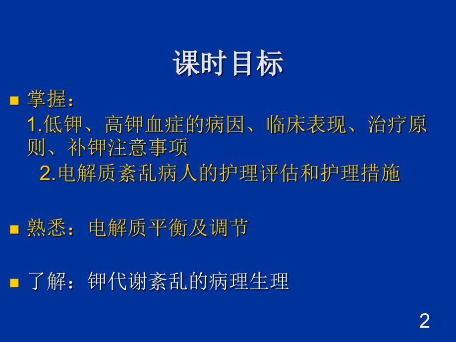 电解质紊乱病人的护理_第2页