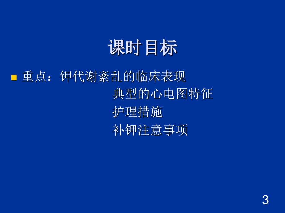 电解质紊乱病人的护理_第3页