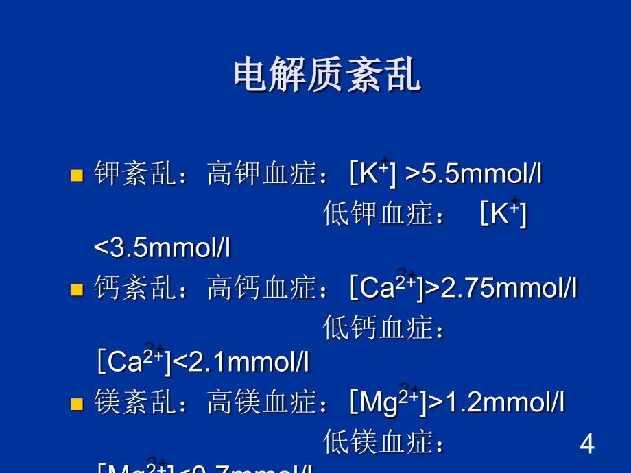 电解质紊乱病人的护理_第4页