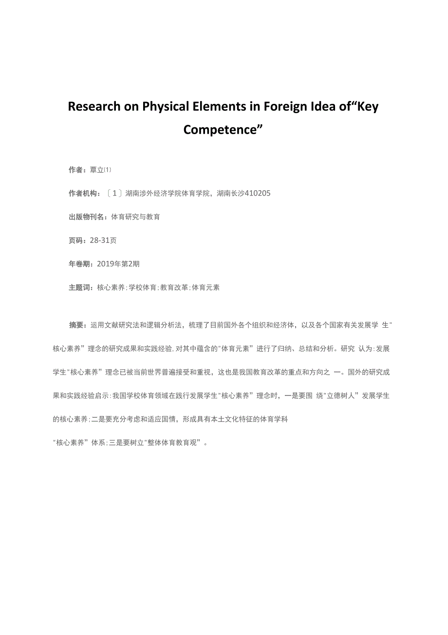 国外“核心素养”理念中体育元素的解析及其启示_第1页