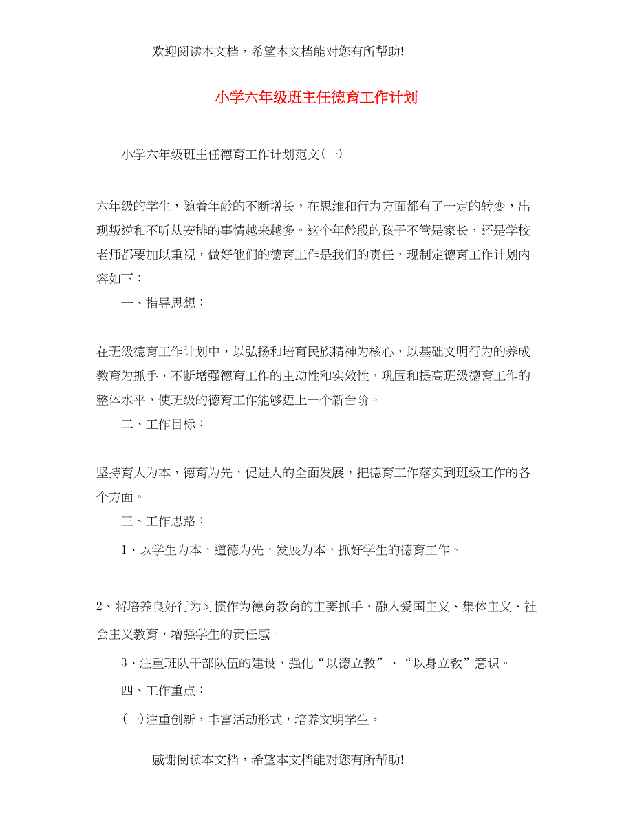 小学六年级班主任德育工作计划_第1页