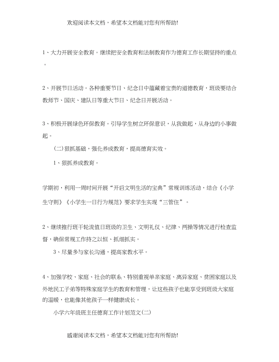 小学六年级班主任德育工作计划_第2页