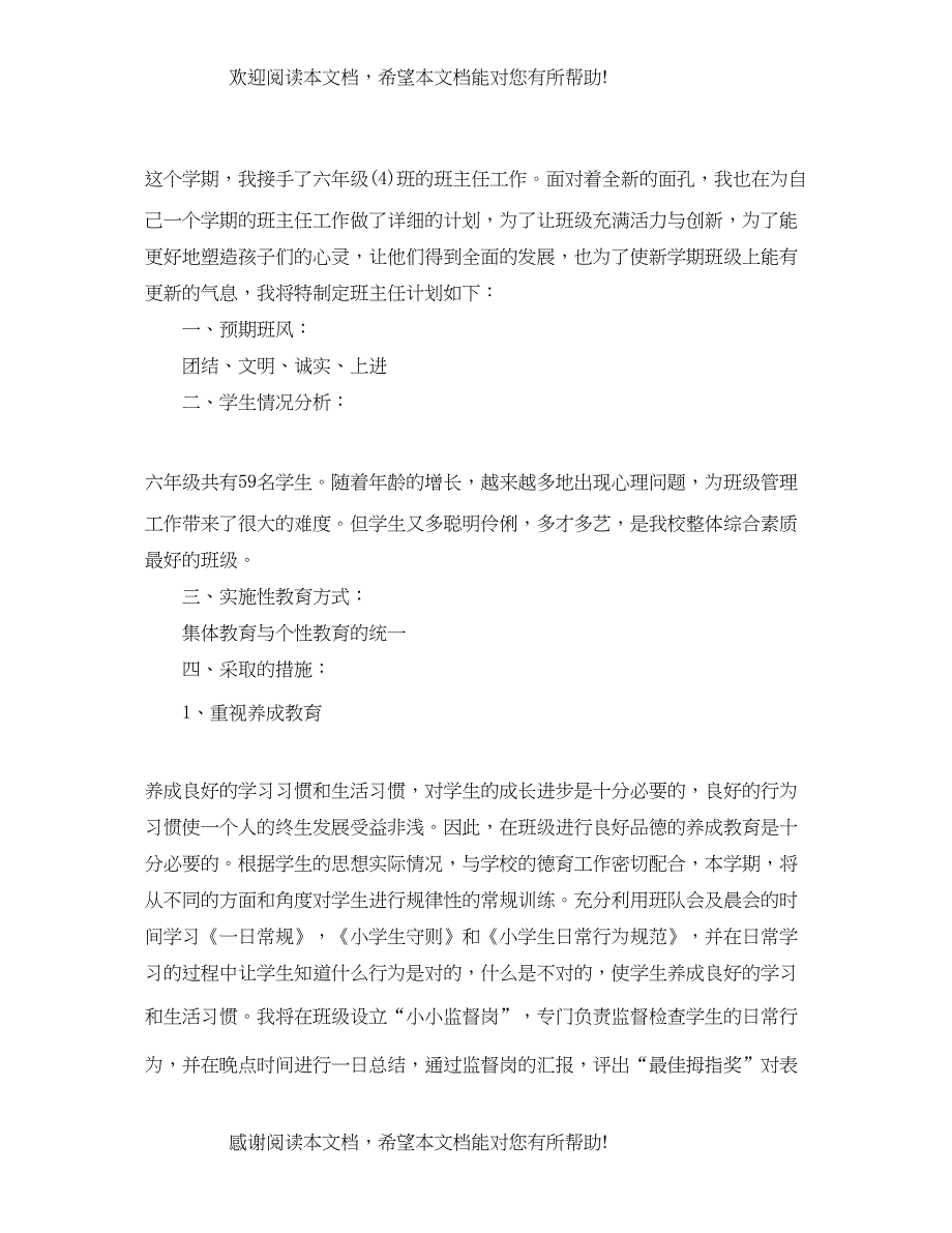 小学六年级班主任德育工作计划_第3页