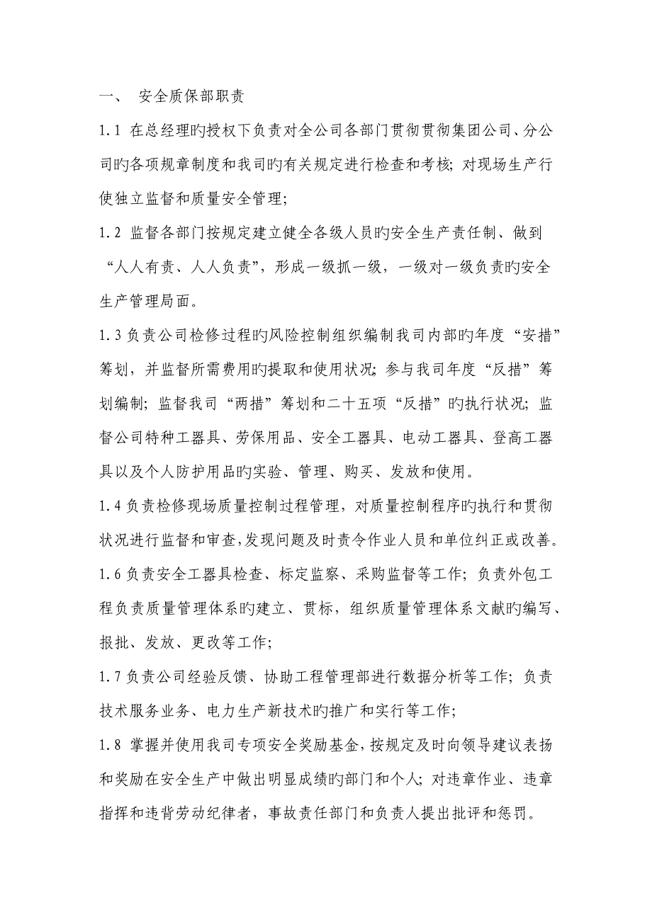 安全质保部岗位基本职责_第1页