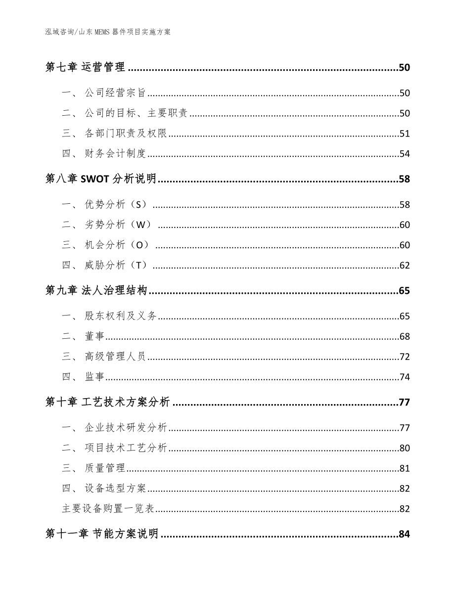 山东MEMS器件项目实施方案【范文模板】_第3页