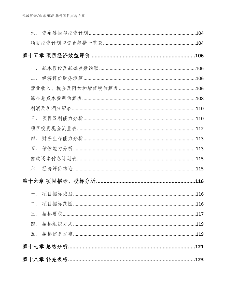 山东MEMS器件项目实施方案【范文模板】_第5页