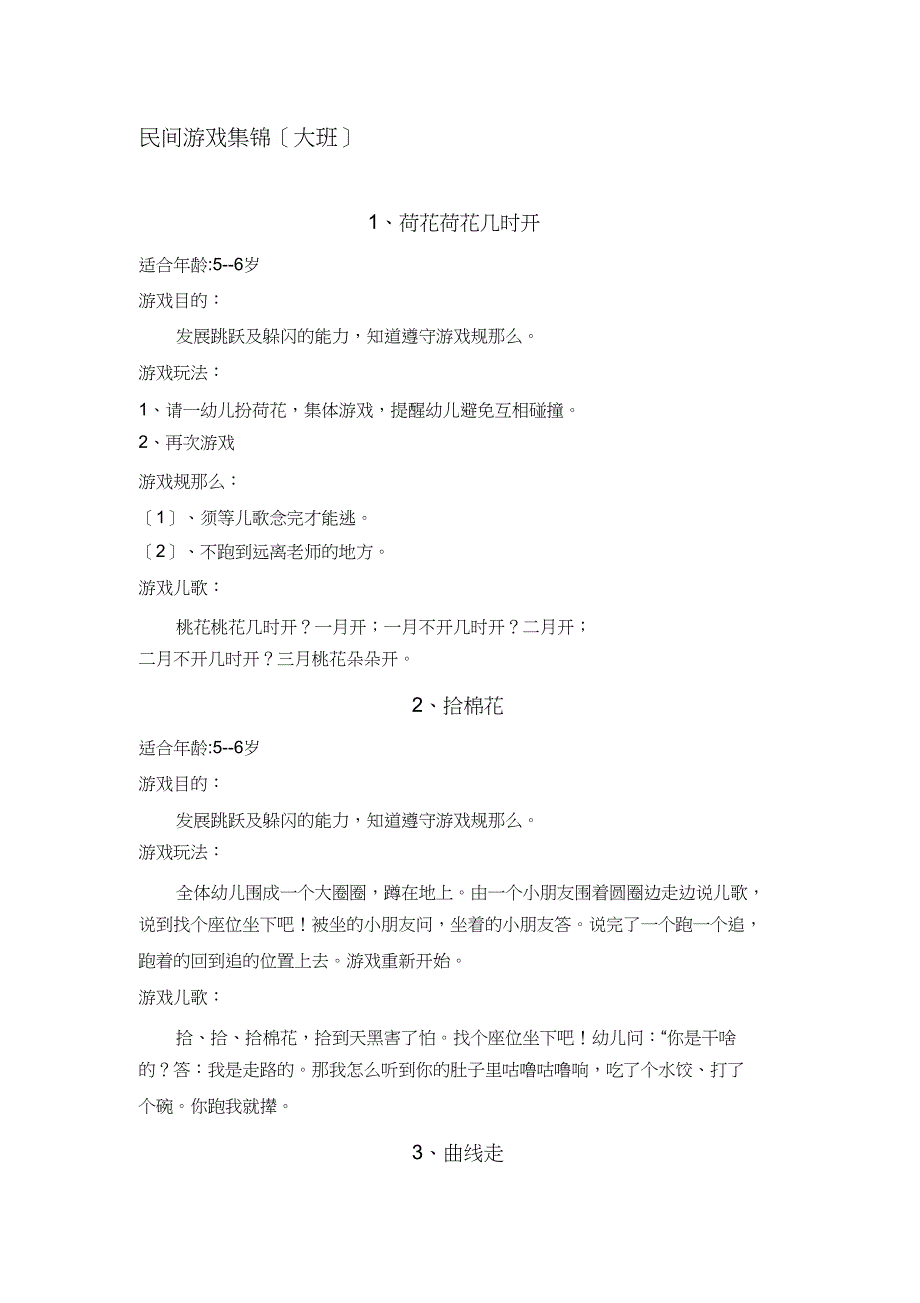 大班民间游戏集锦(全面)_第1页