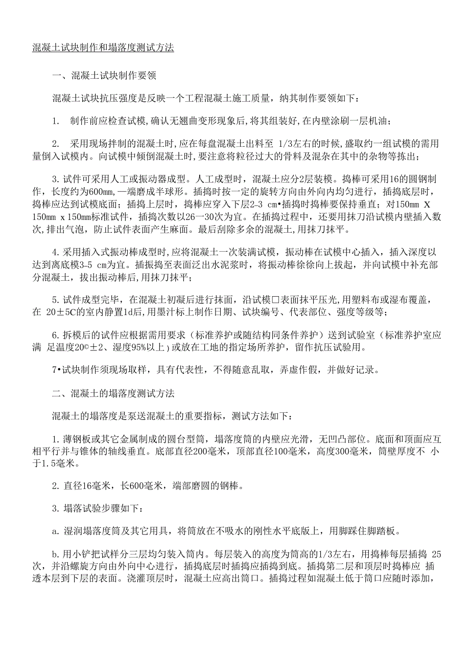混凝土试块制作和塌落度测试办法_第1页