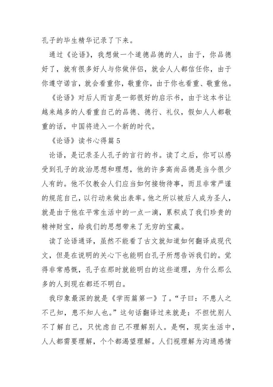 《论语》读书心得500字.docx_第5页