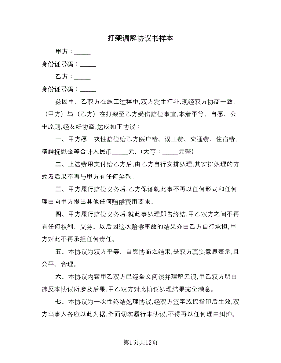 打架调解协议书样本（九篇）_第1页