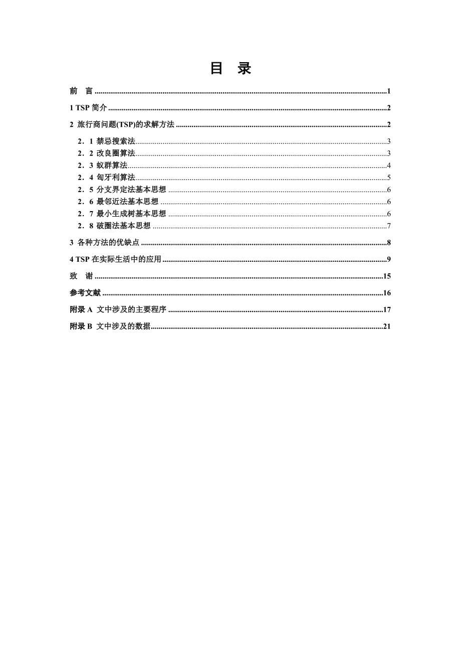 旅行商问题(TSP)及其应用-安康学院毕业论文_第5页