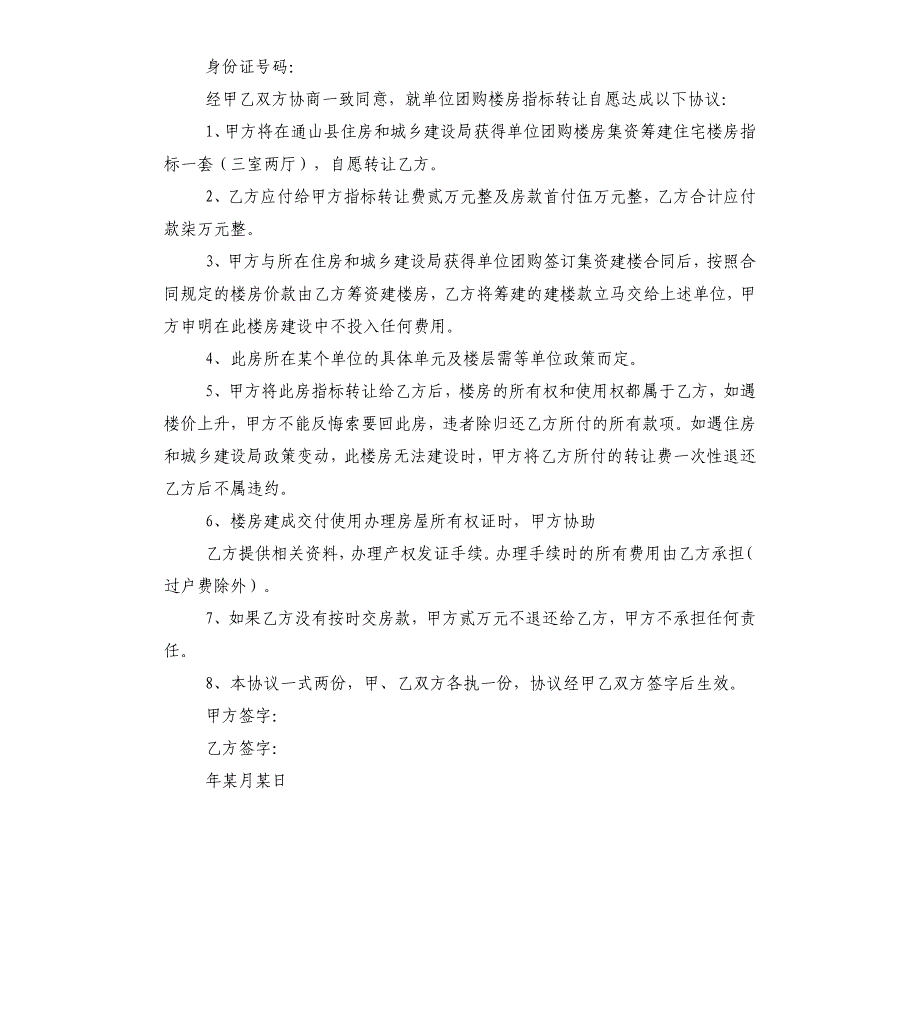 单位内部认购房屋指标转让合同_第3页