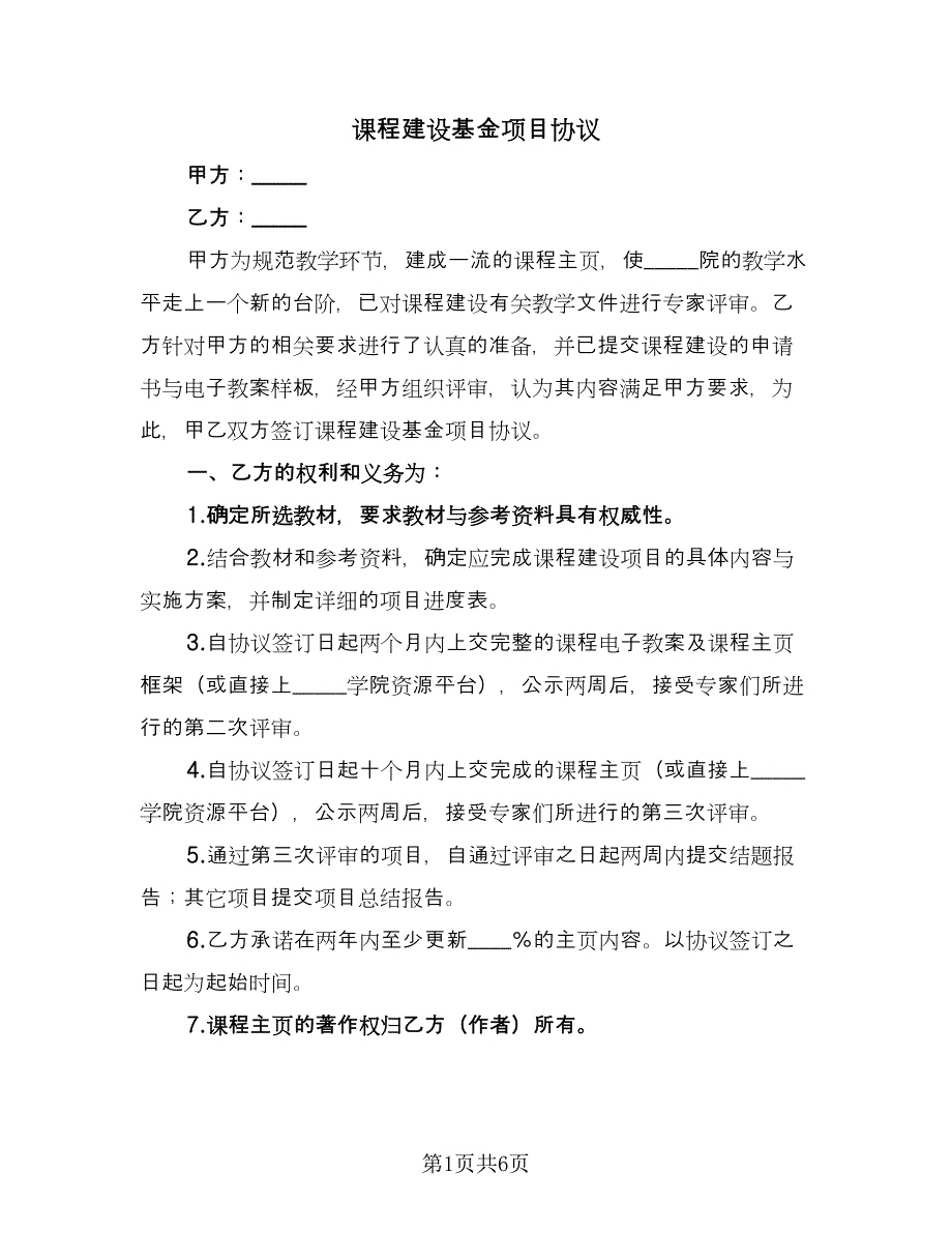 课程建设基金项目协议（三篇）.doc_第1页