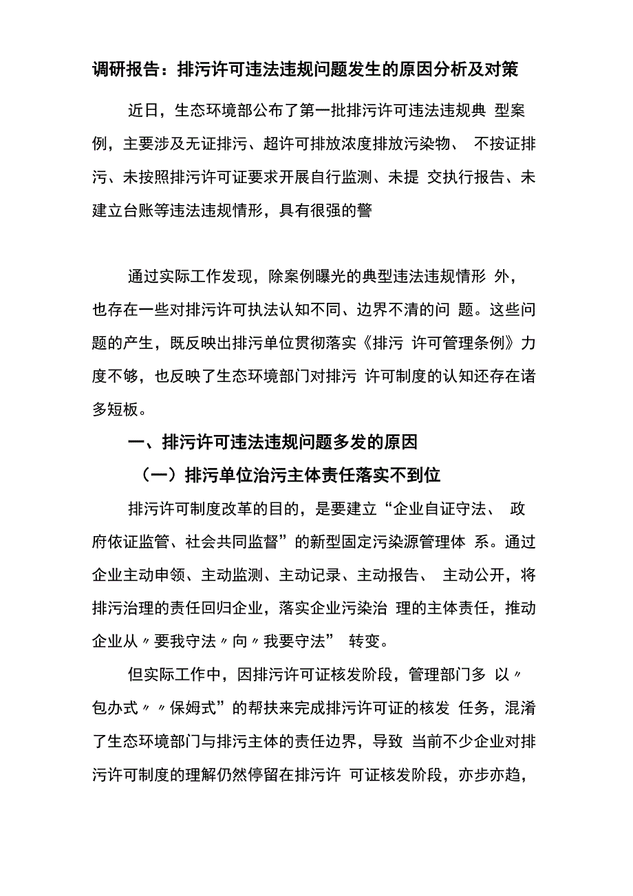 调研报告：排污许可违法违规问题发生的原因分析及对策_第1页