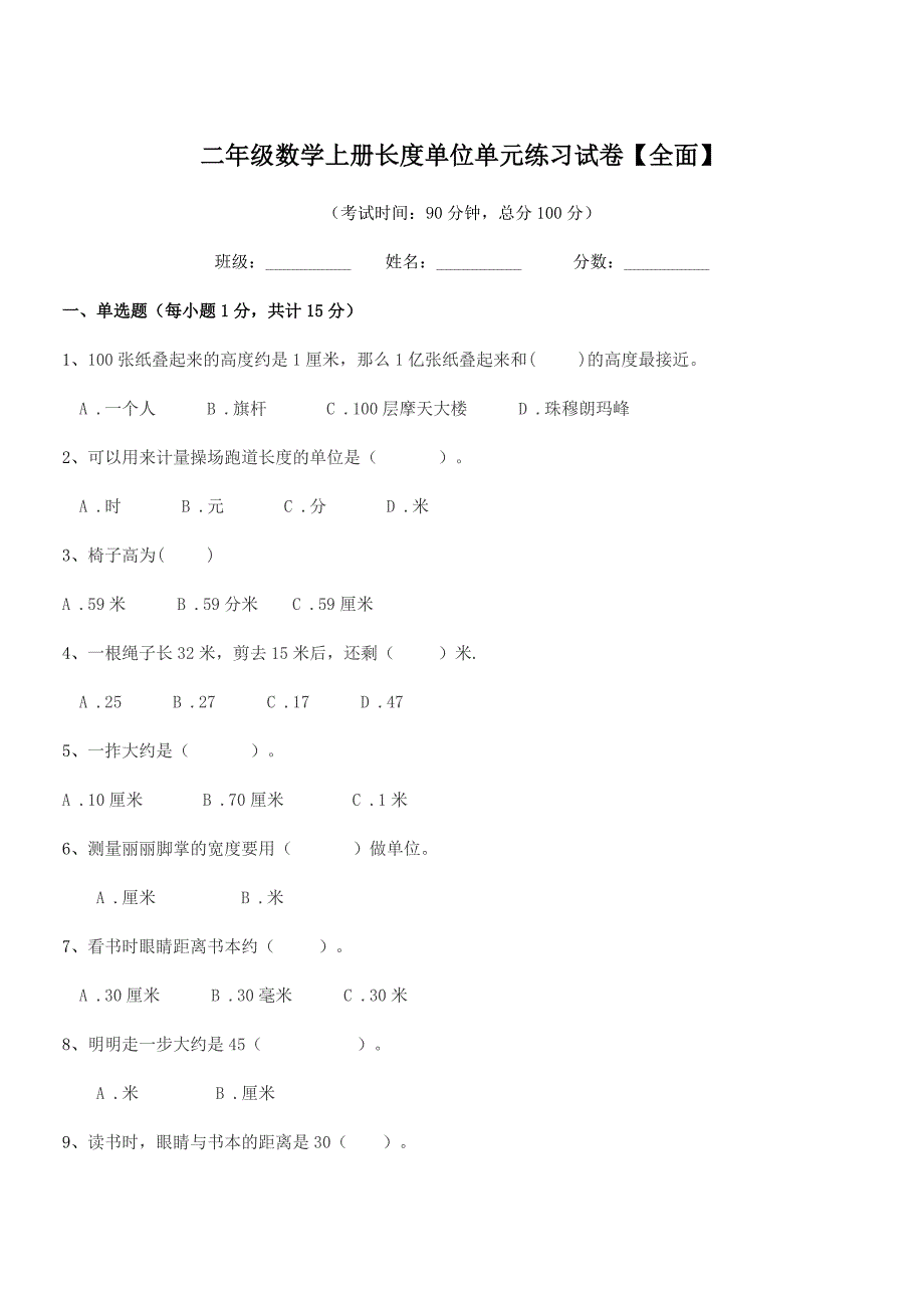 2021学年中山市坦洲镇群胜小学二年级数学上册长度单位单元练习试卷【全面】.docx_第1页