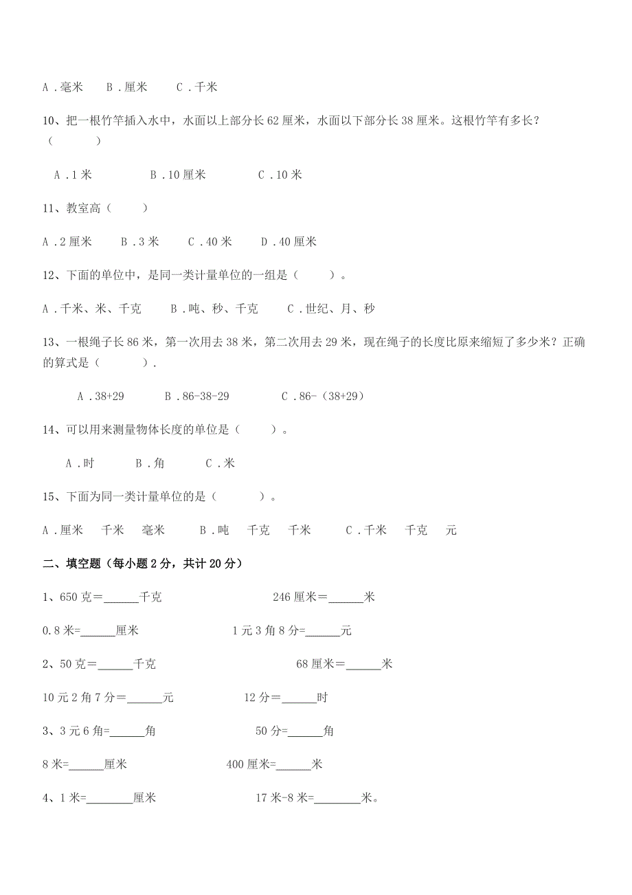 2021学年中山市坦洲镇群胜小学二年级数学上册长度单位单元练习试卷【全面】.docx_第2页