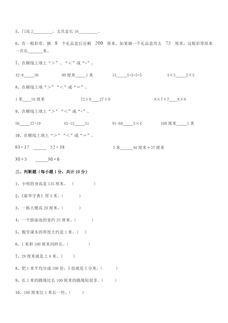 2021学年中山市坦洲镇群胜小学二年级数学上册长度单位单元练习试卷【全面】.docx_第3页