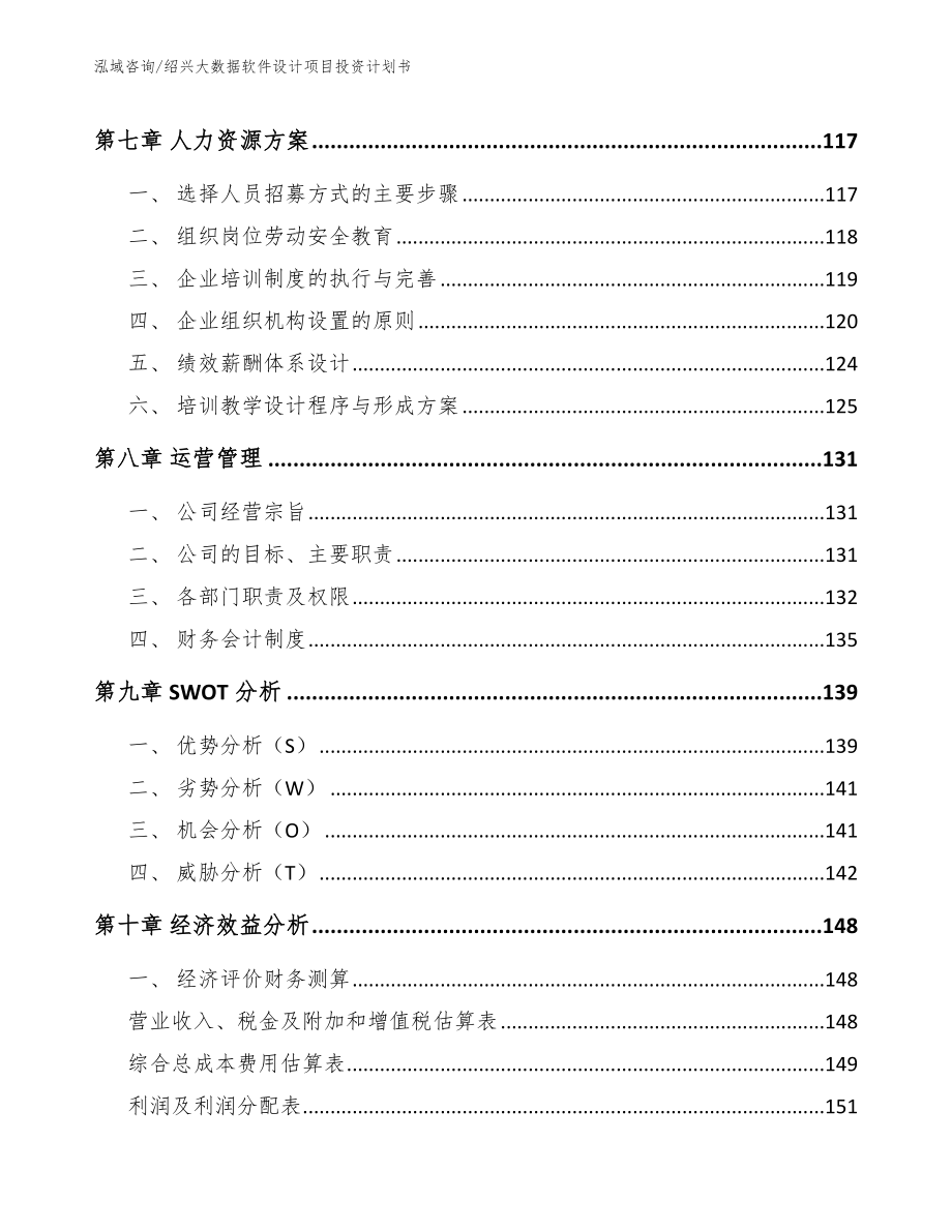 绍兴大数据软件设计项目投资计划书（范文）_第4页