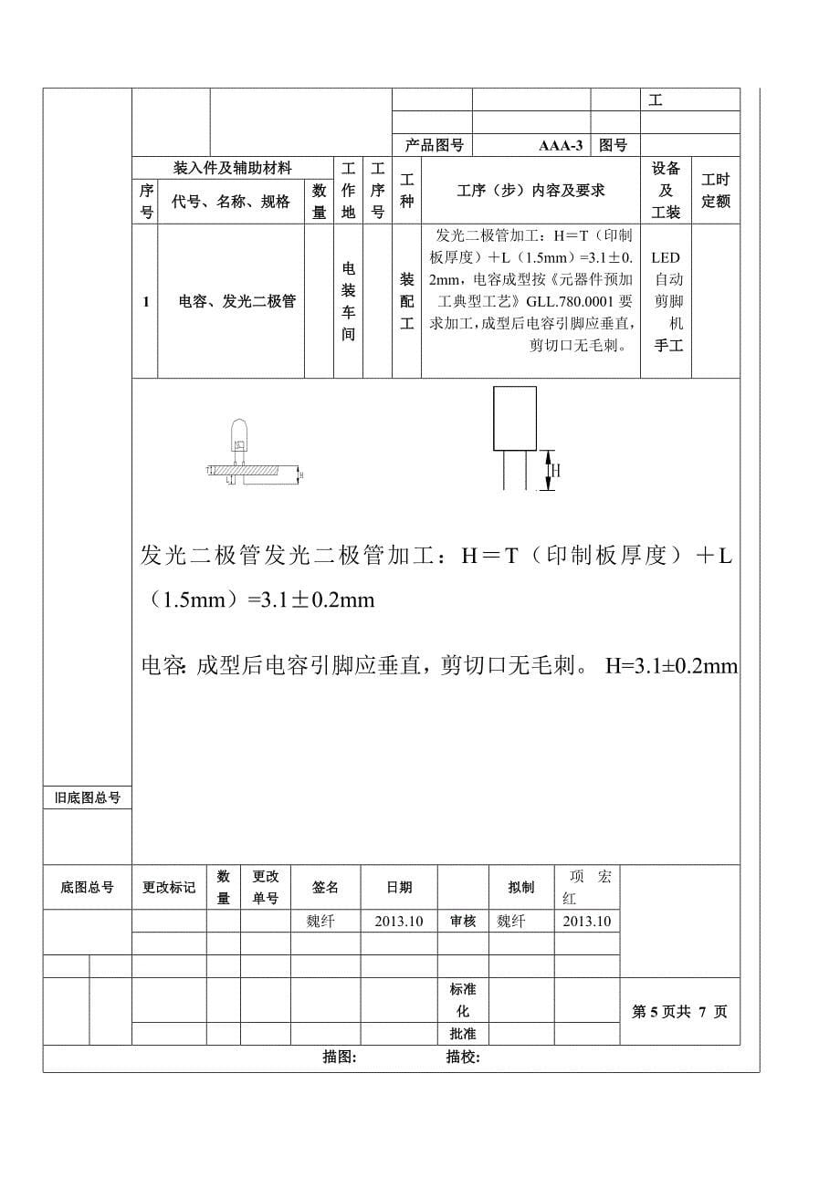 装配工艺过程卡和工艺流程图.doc_第5页