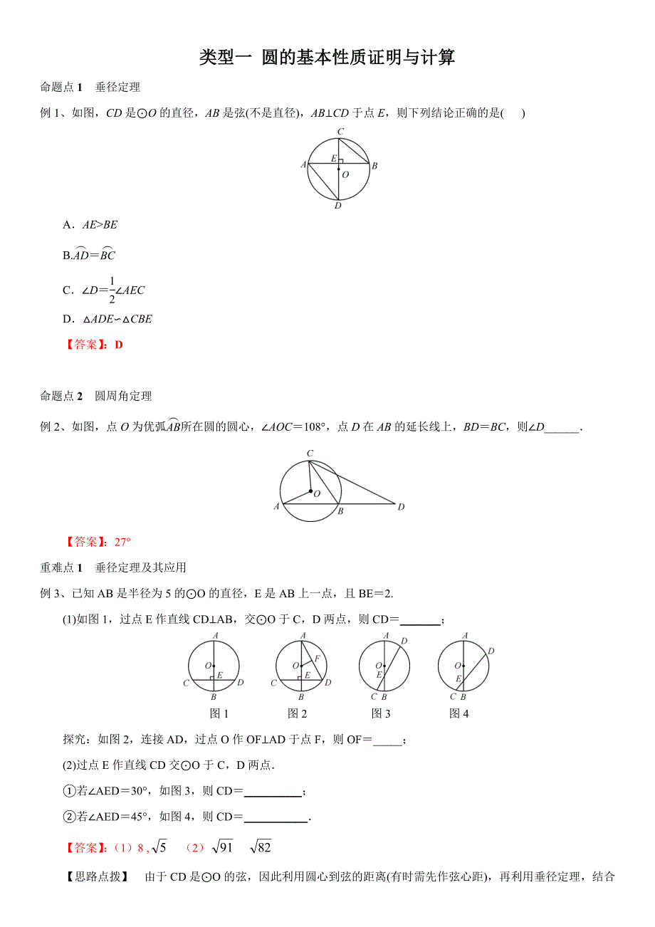 类型一圆的基本性质证明与计算中考数学第二轮重难题型突破解析版_第1页