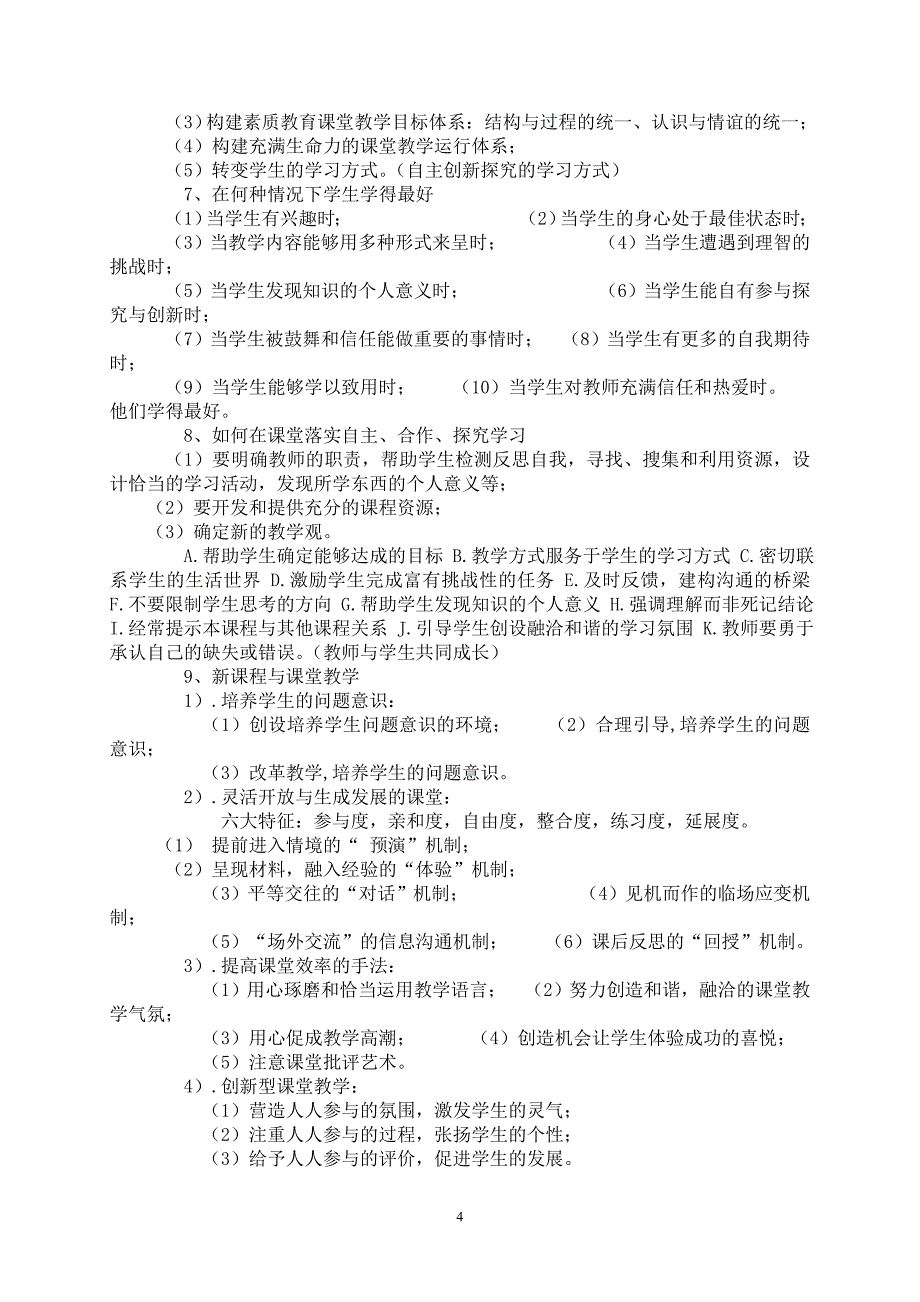 新课改读书笔记.doc_第4页