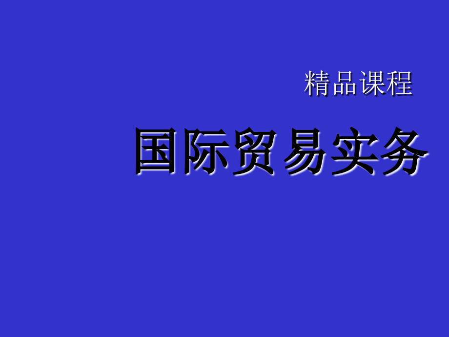 国际贸易实务完整版_第1页