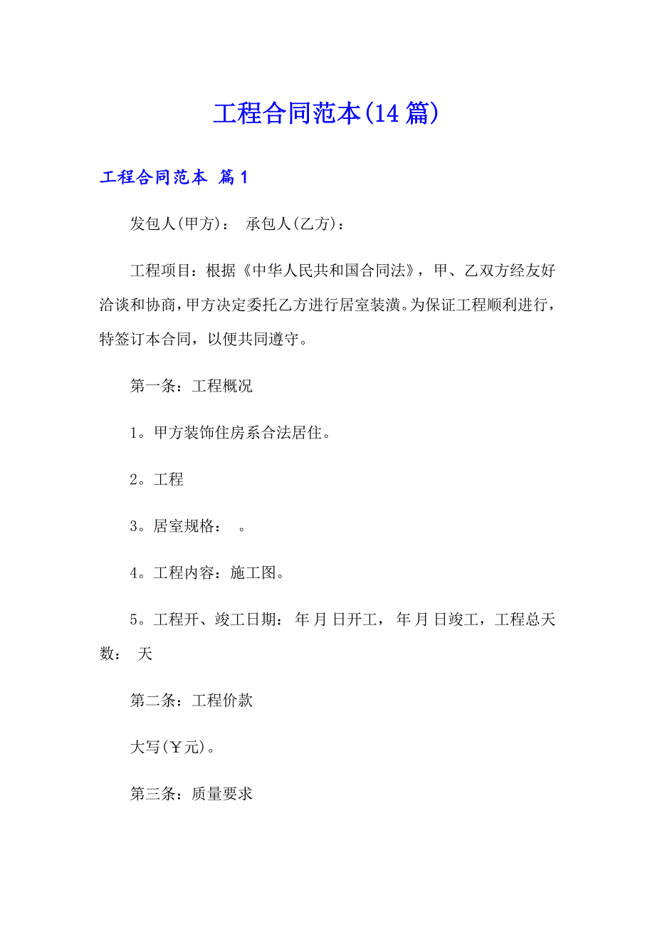 【新版】工程合同范本(14篇)_第1页