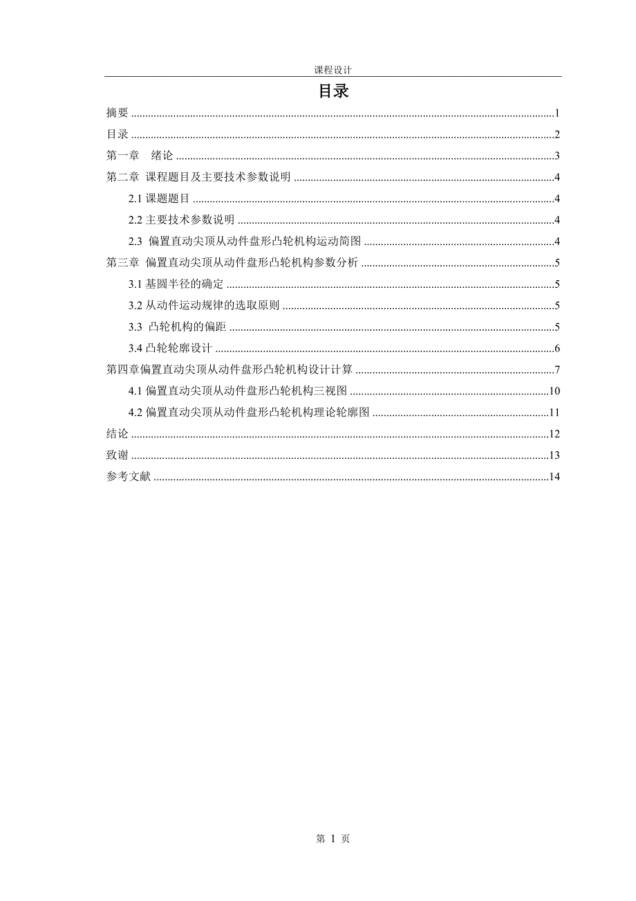 偏置直动尖顶从动件盘形凸轮机构.doc_第3页