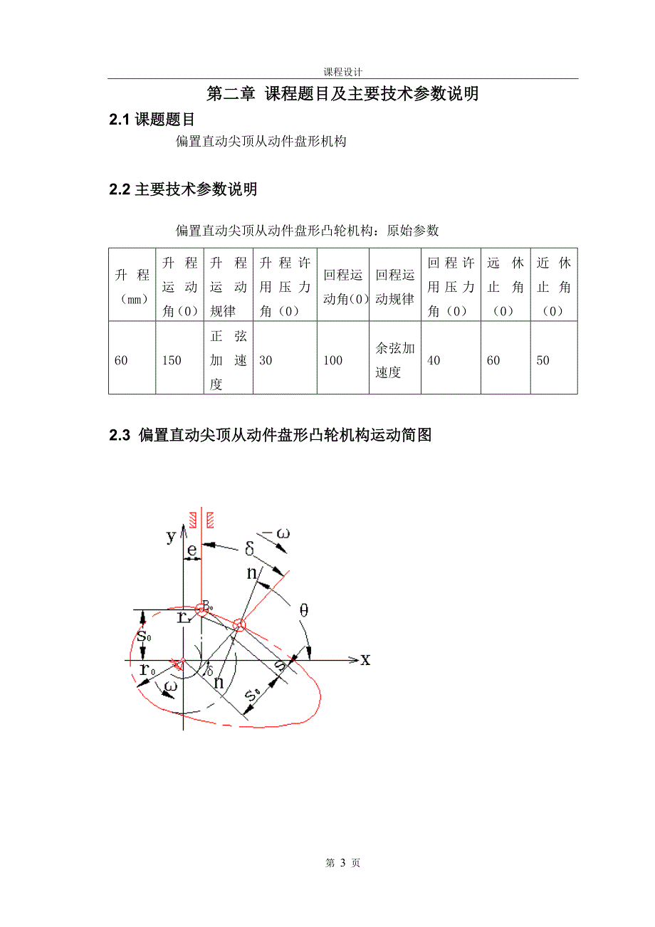 偏置直动尖顶从动件盘形凸轮机构.doc_第5页