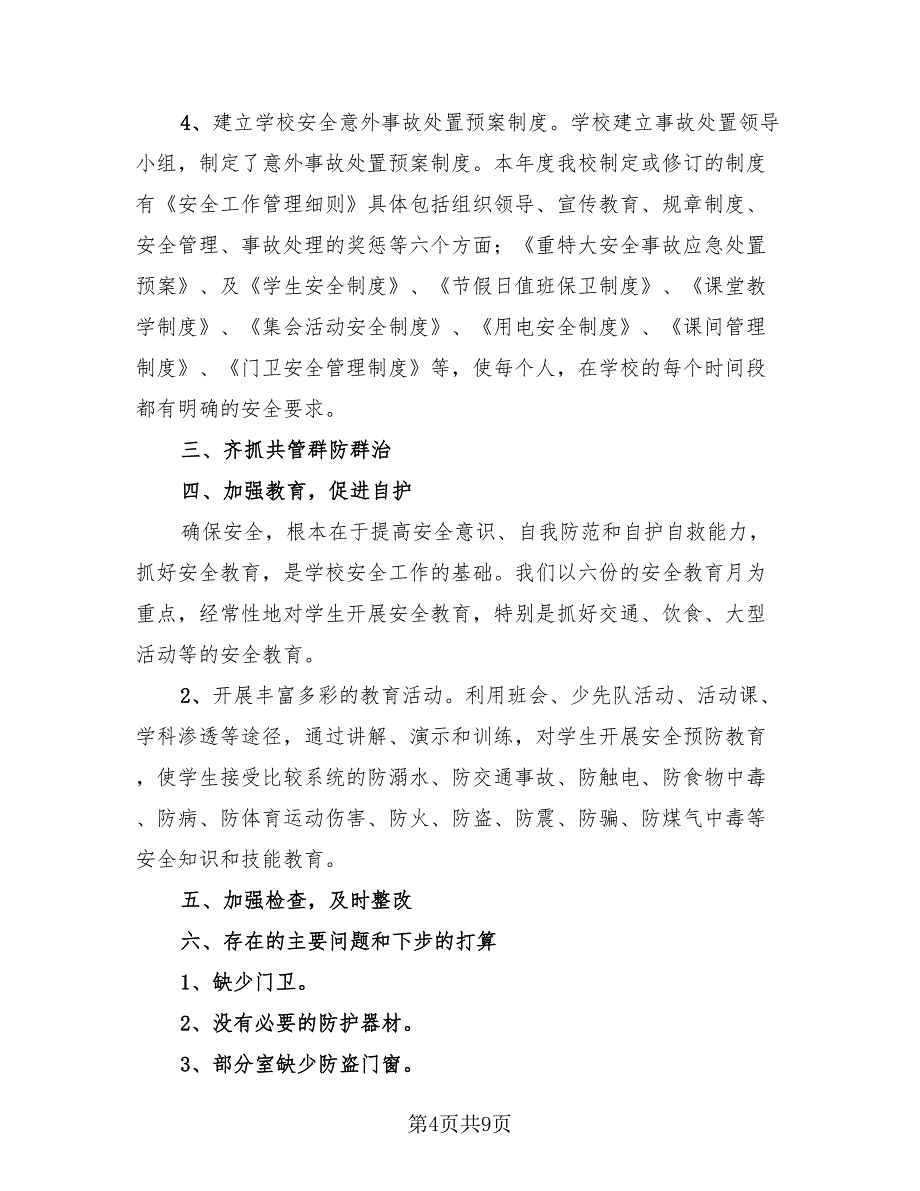 小学安全工作计划总结模板（3篇）.doc_第4页