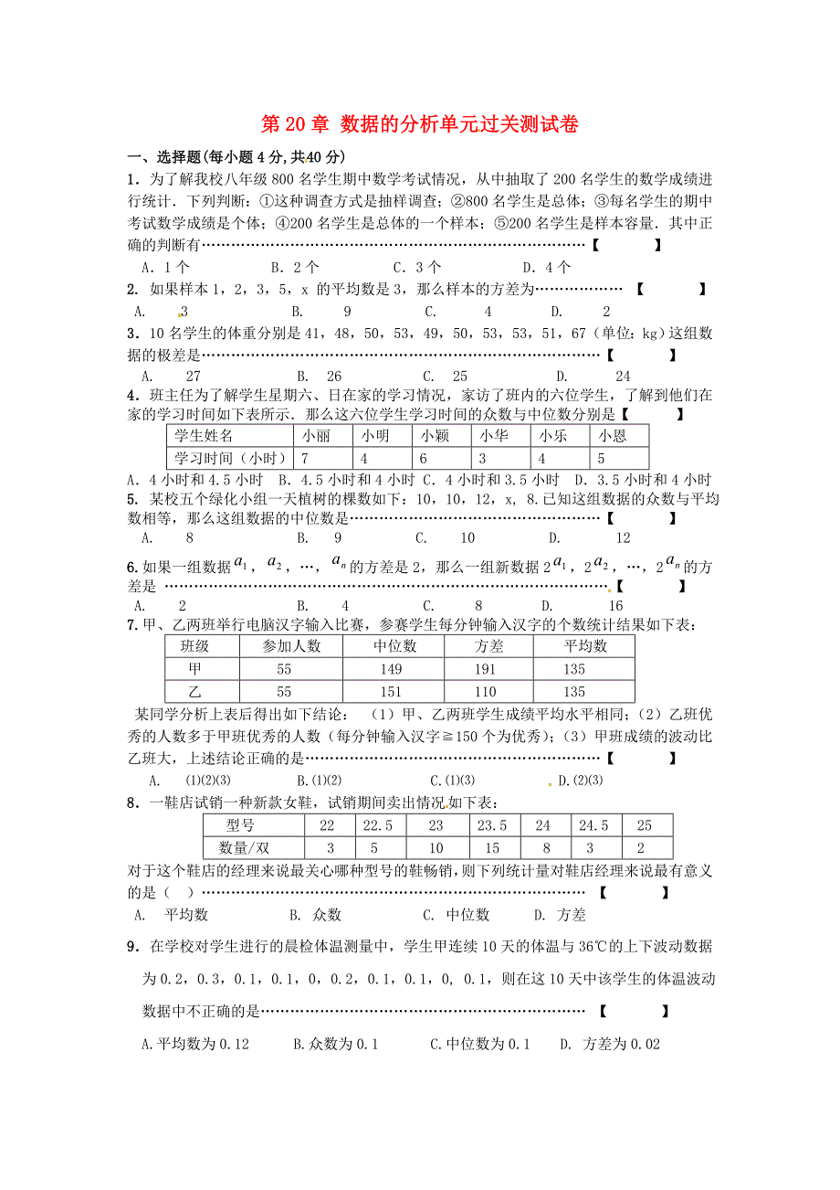 八年级数学下册 第二十章数据的分析单元测试 人教新课标版_第1页