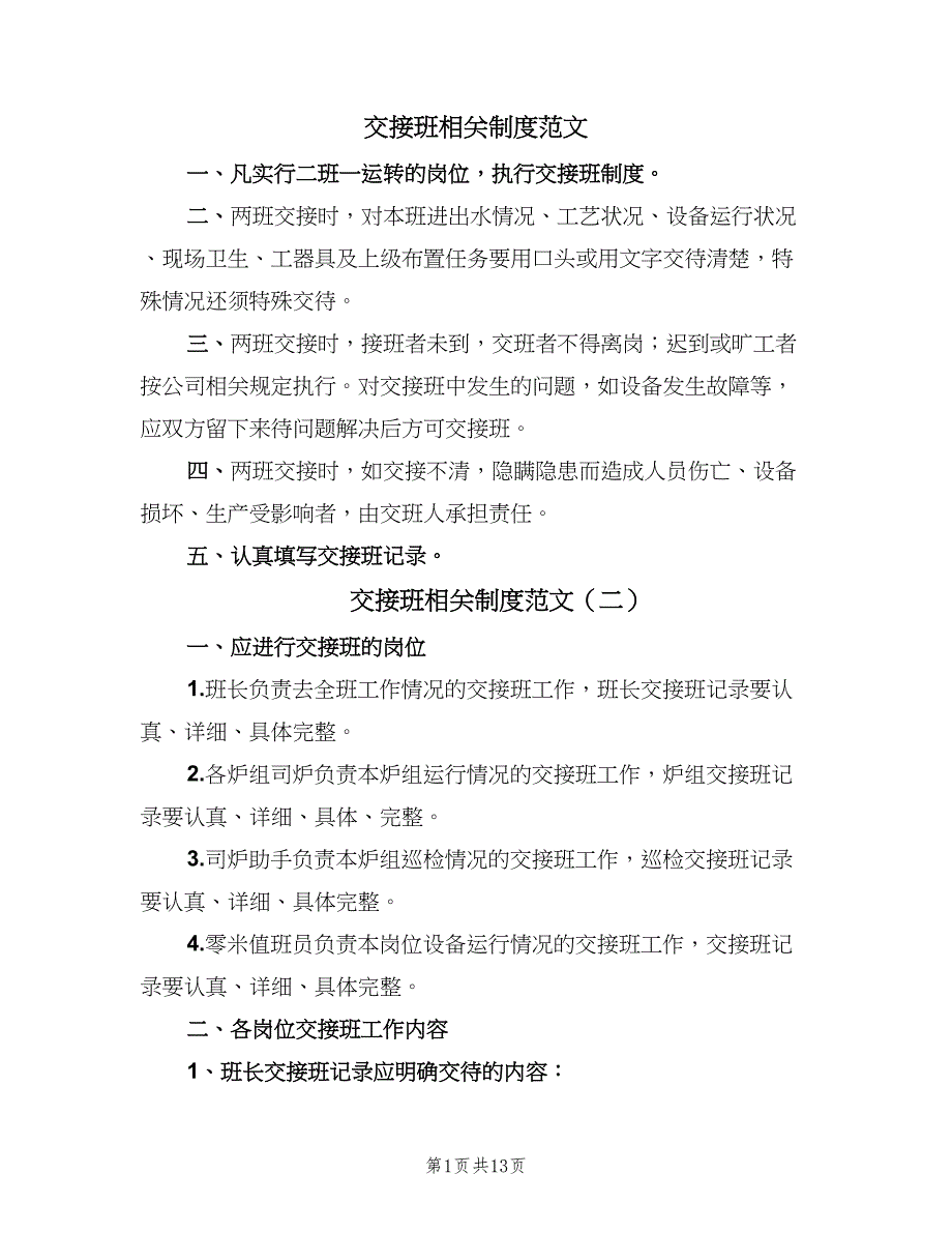 交接班相关制度范文（8篇）_第1页