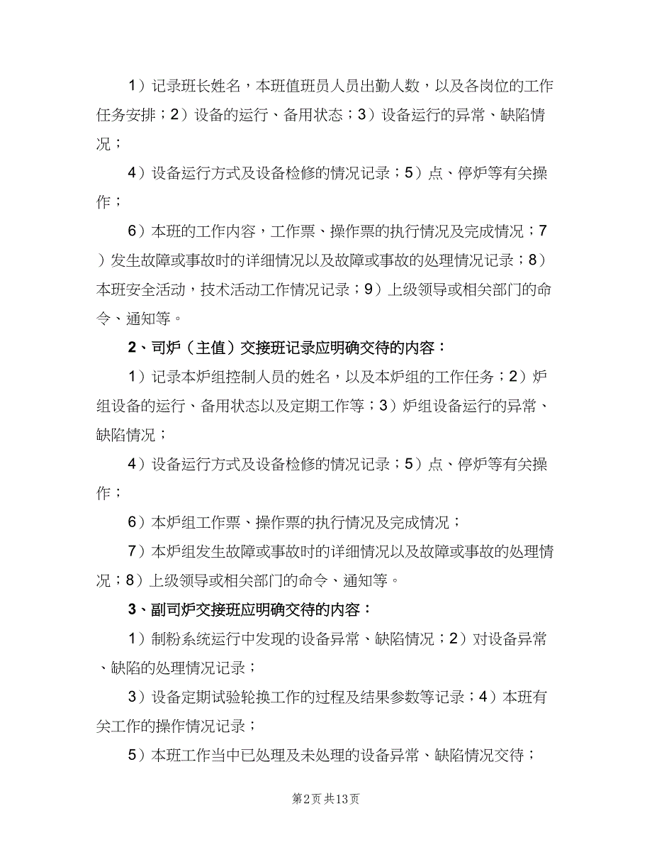 交接班相关制度范文（8篇）_第2页