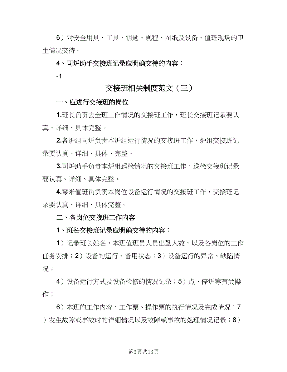 交接班相关制度范文（8篇）_第3页