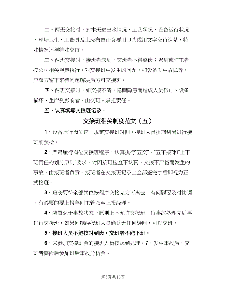 交接班相关制度范文（8篇）_第5页