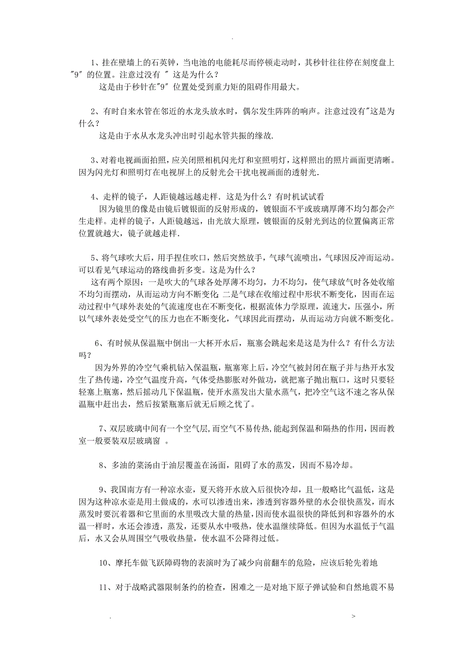 物理校本课程生活中的物理教学计划_第3页