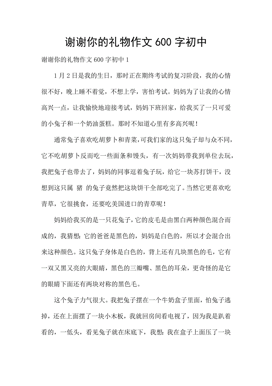 谢谢你的礼物作文600字初中.docx_第1页