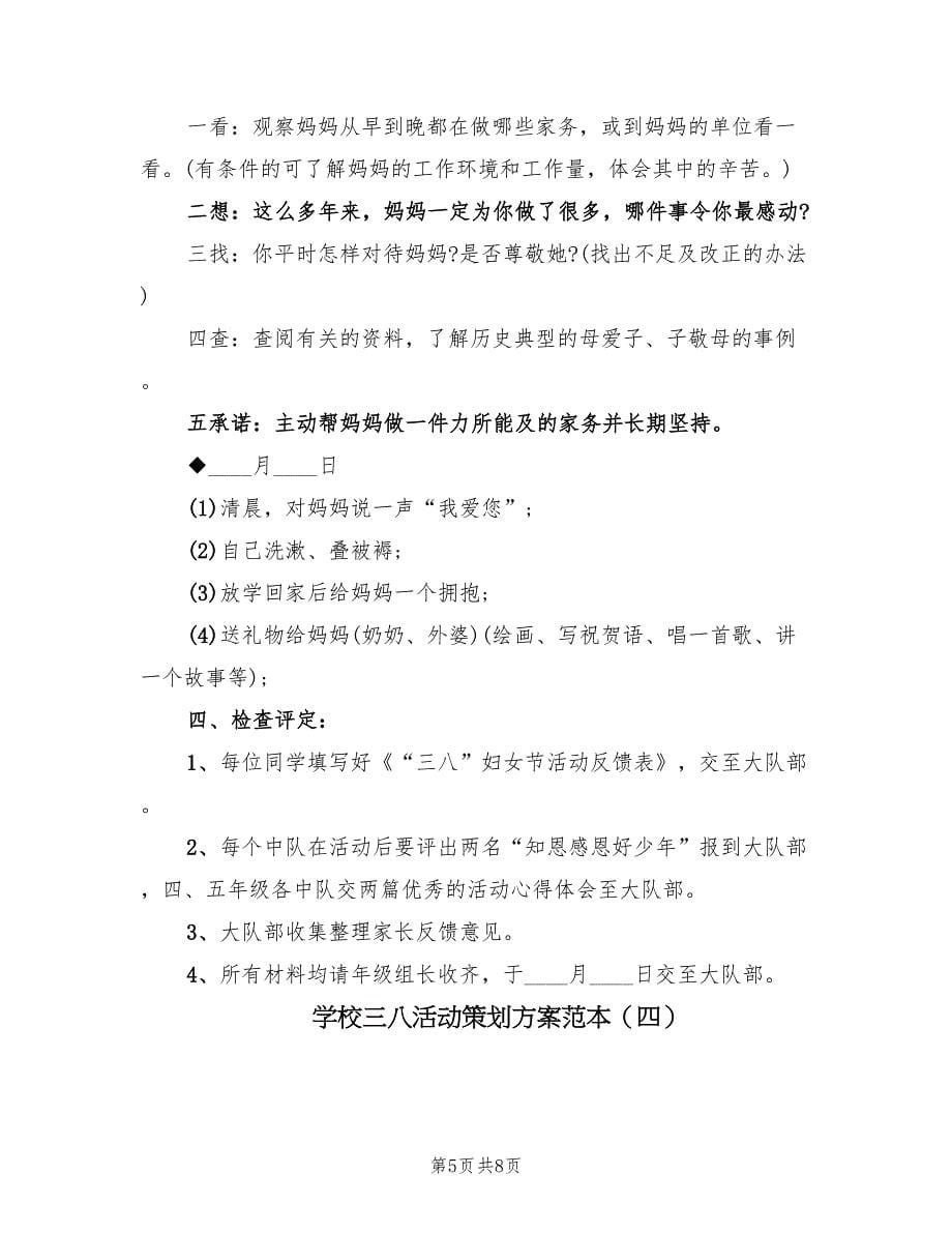 学校三八活动策划方案范本（五篇）_第5页