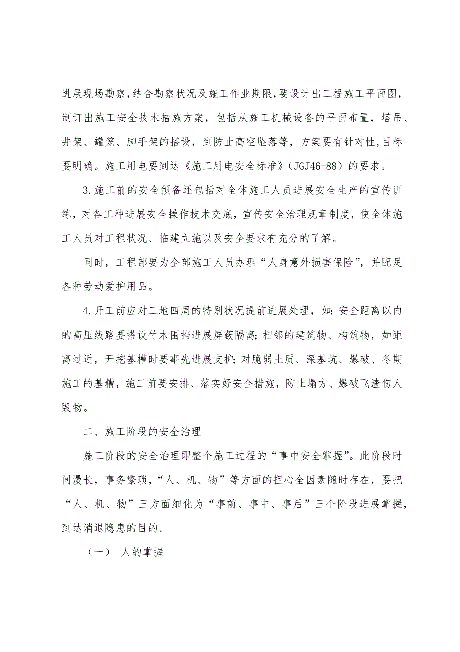 用“三阶段控制法”加强工程项目的安全生产管理.docx_第2页