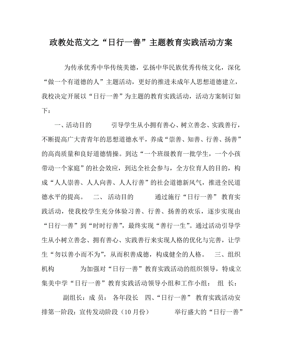 政教处范文日行一善主题教育实践活动方案_第1页