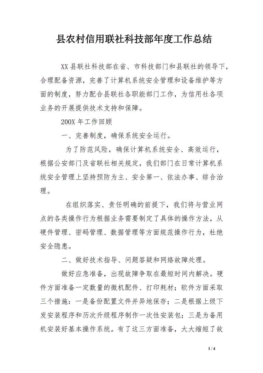 县农村信用联社科技部年度工作总结_第1页