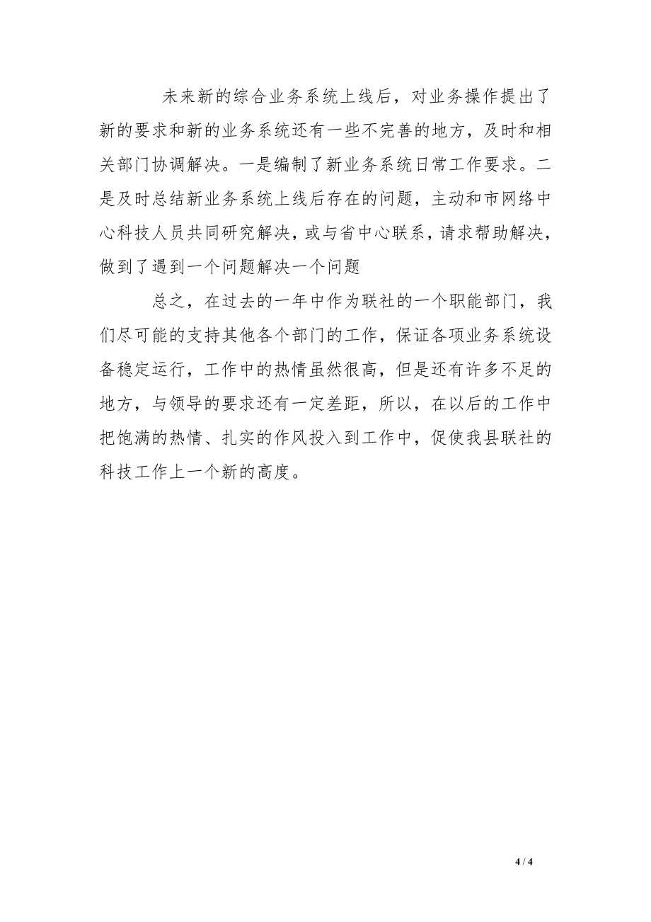 县农村信用联社科技部年度工作总结_第4页