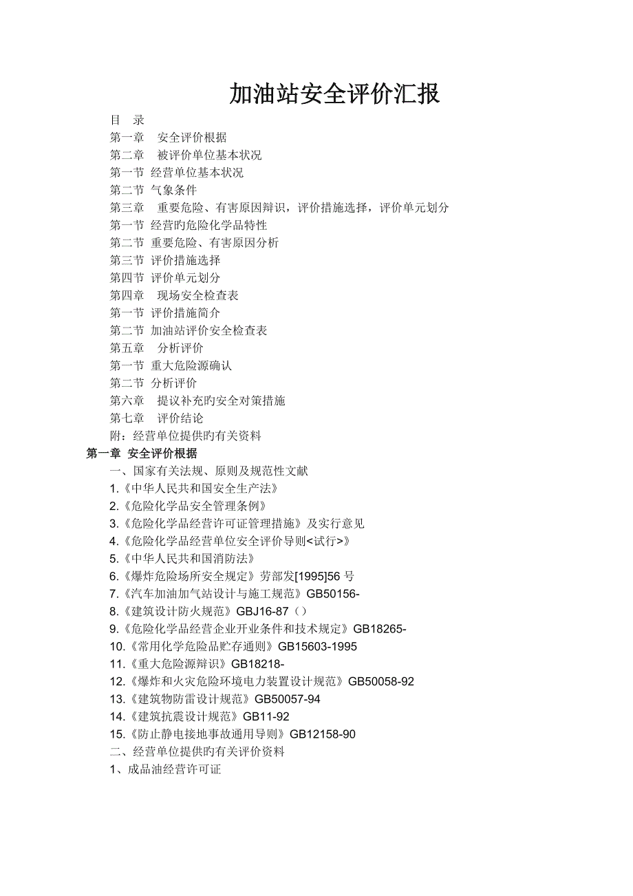 加油站安全评估报告范文_第1页