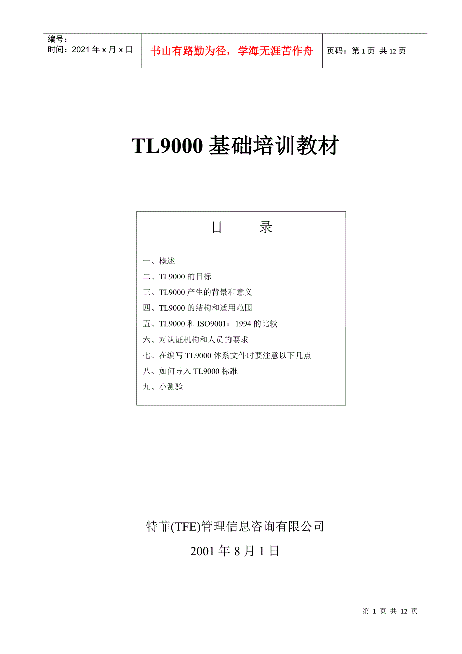 TL9000基础培训教材_第1页