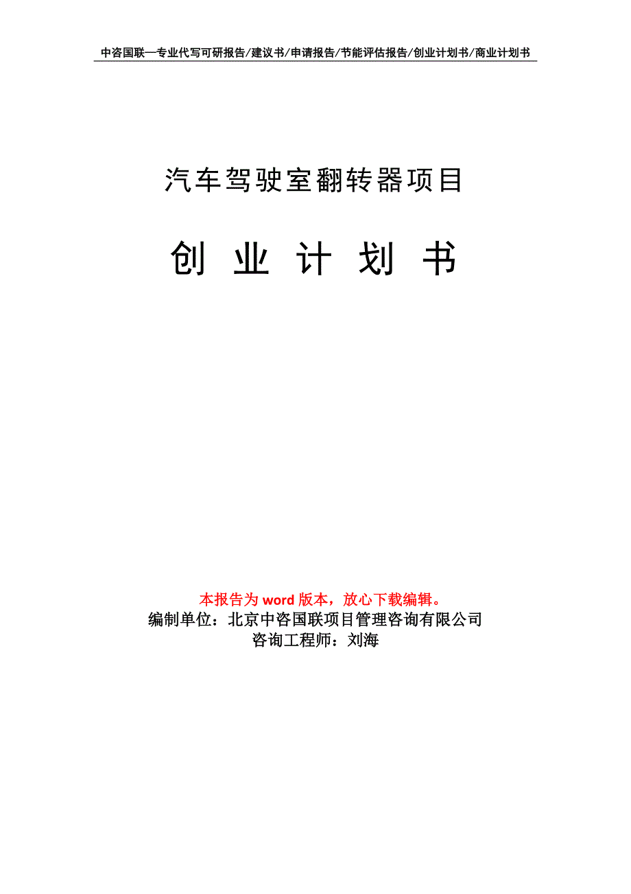 汽车驾驶室翻转器项目创业计划书写作模板_第1页