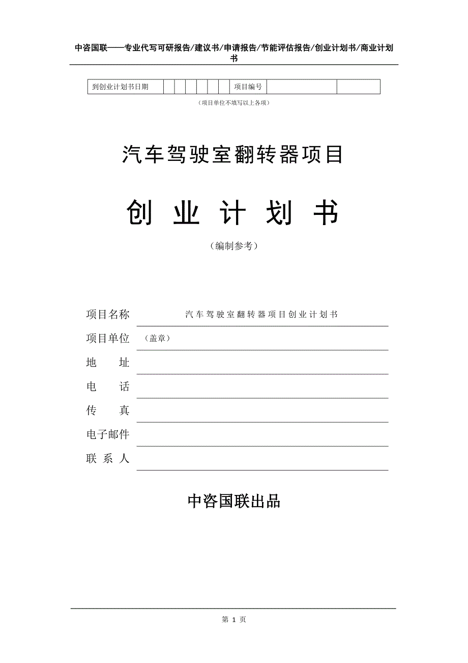 汽车驾驶室翻转器项目创业计划书写作模板_第2页